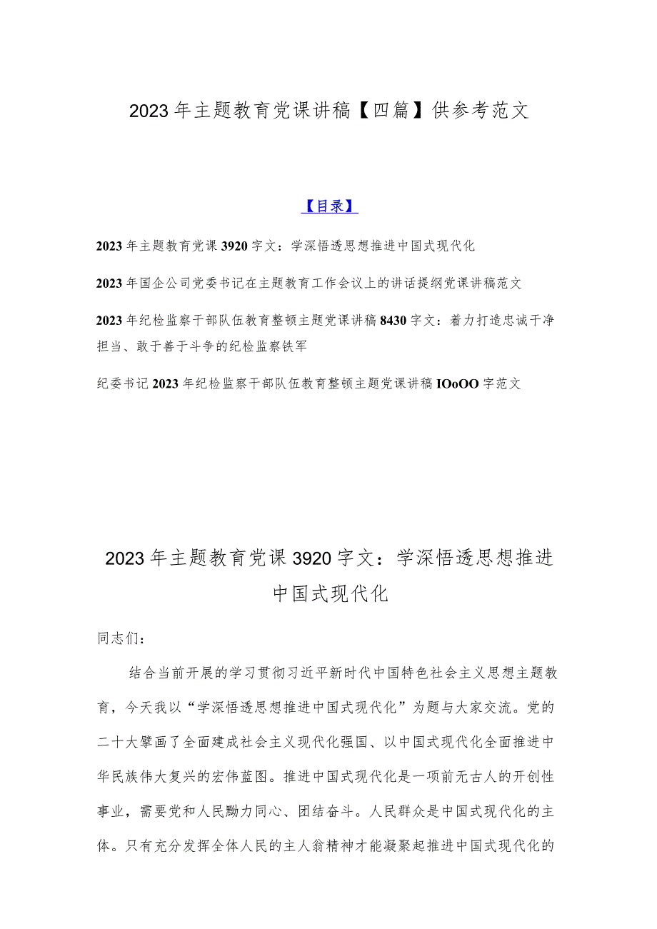 2023年主题教育党课讲稿【四篇】供参考范文.docx_第1页