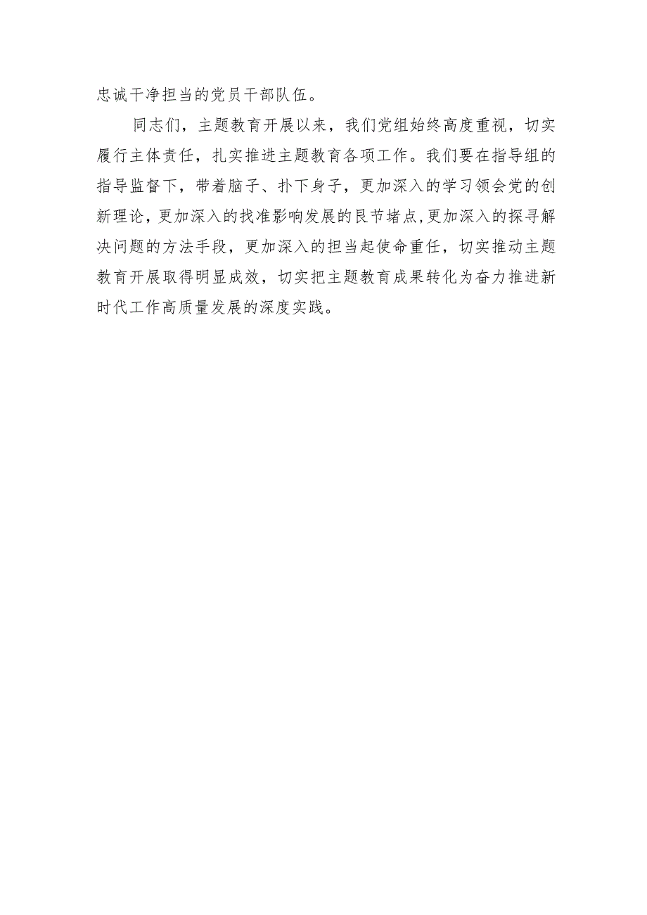 【主题教育】书记在主题教育联组学习会上的发言.docx_第3页