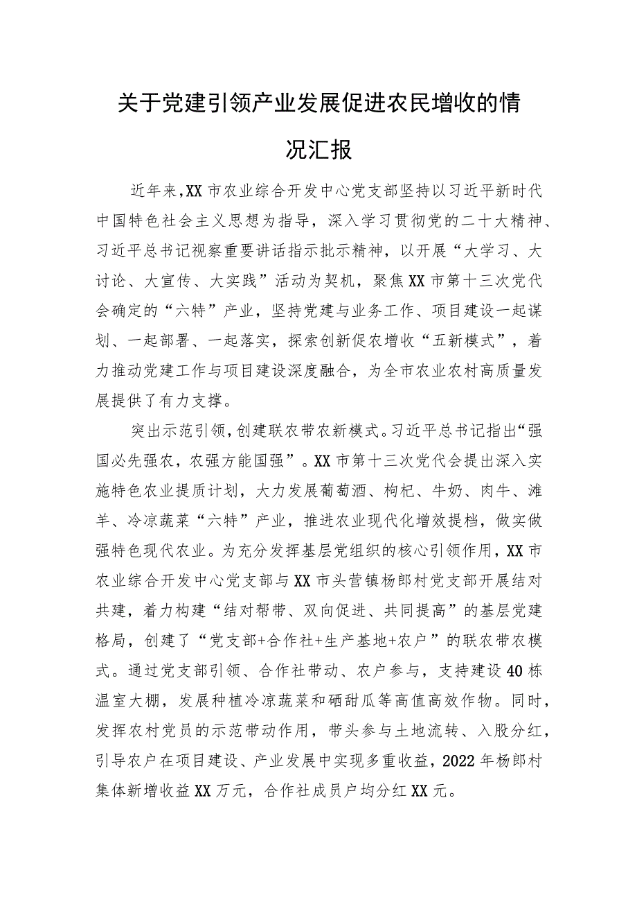 关于党建引领产业发展促进农民增收的情况汇报.docx_第1页