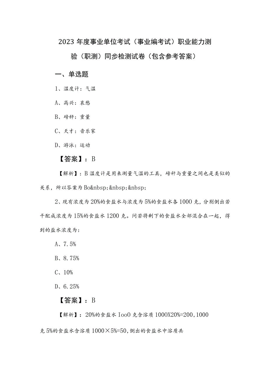 2023年度事业单位考试（事业编考试）职业能力测验（职测）同步检测试卷（包含参考答案）.docx_第1页