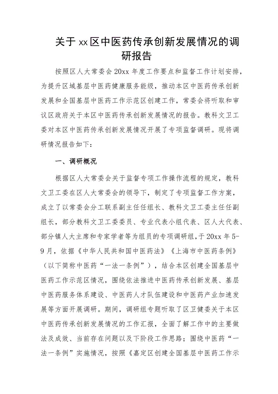 关于xx区中医药传承创新发展情况的调研报告.docx_第1页