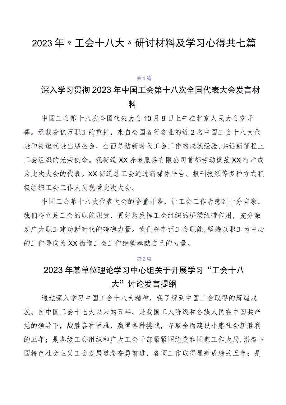 2023年“工会十八大”研讨材料及学习心得共七篇.docx_第1页