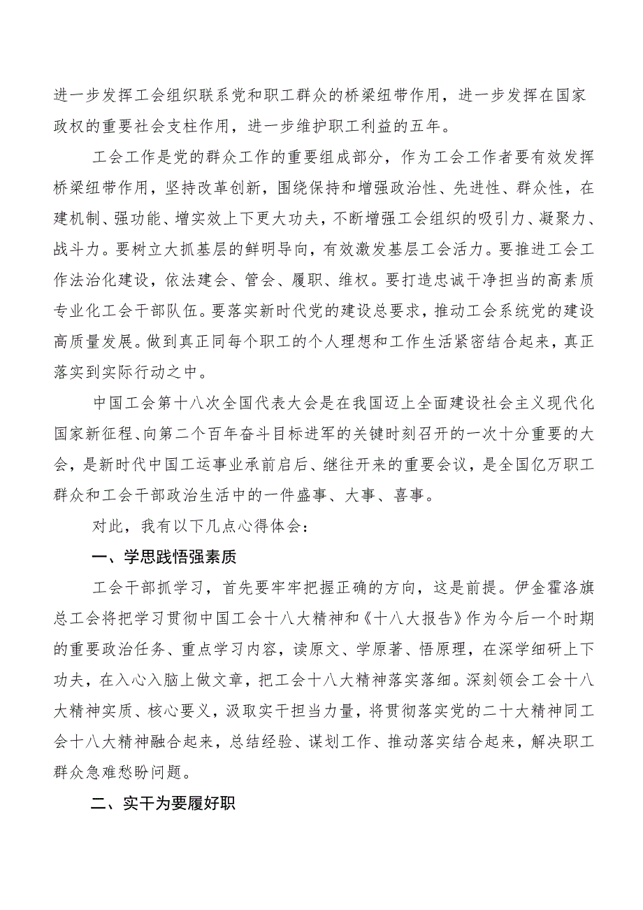 2023年“工会十八大”研讨材料及学习心得共七篇.docx_第2页