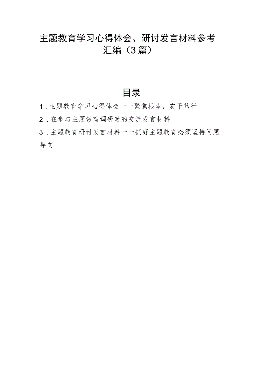 主题教育学习心得体会、研讨发言材料参考汇编（3篇）.docx_第1页
