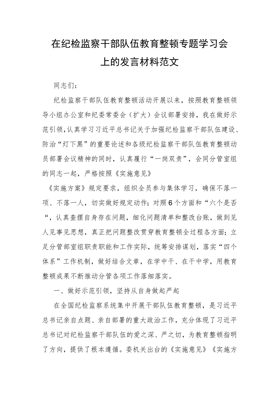 在纪检监察干部队伍教育整顿专题学习会上的发言材料范文.docx_第1页