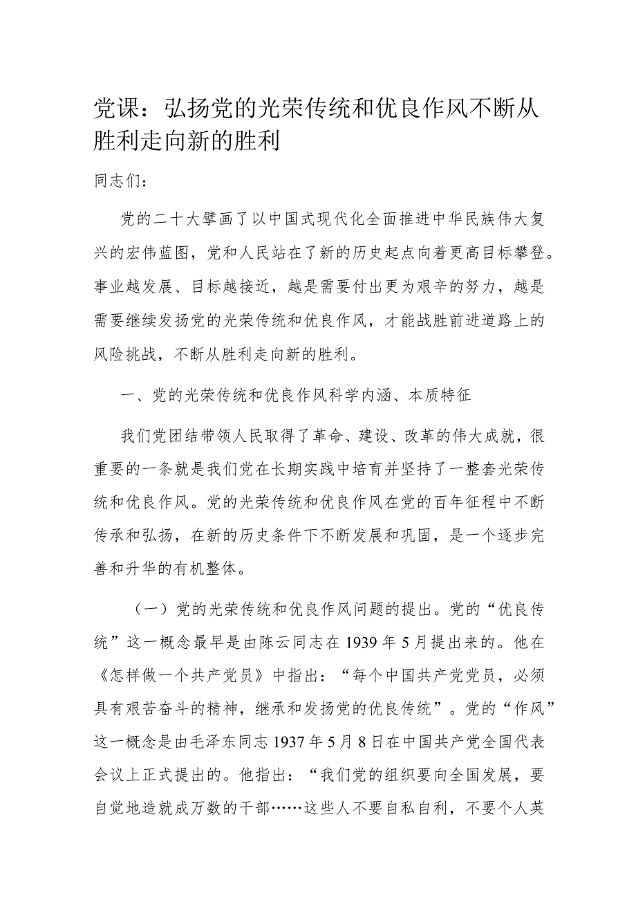 党课：弘扬党的光荣传统和优良作风 不断从胜利走向新的胜利.docx_第1页