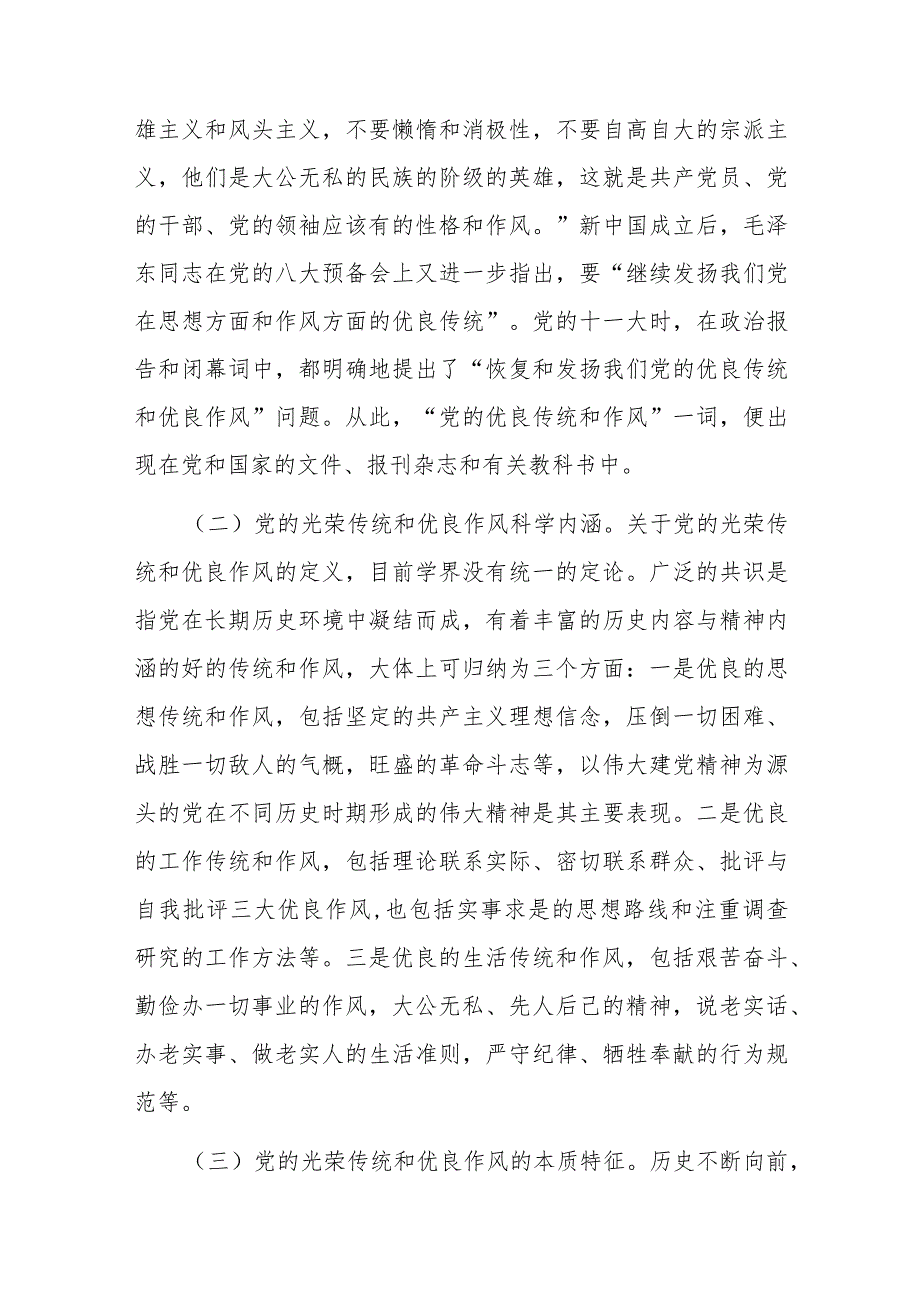 党课：弘扬党的光荣传统和优良作风 不断从胜利走向新的胜利.docx_第2页