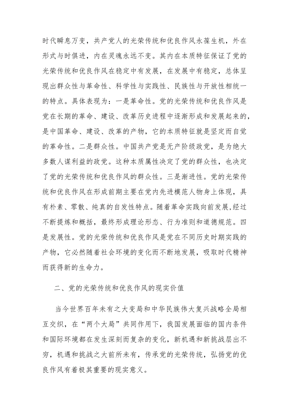 党课：弘扬党的光荣传统和优良作风 不断从胜利走向新的胜利.docx_第3页