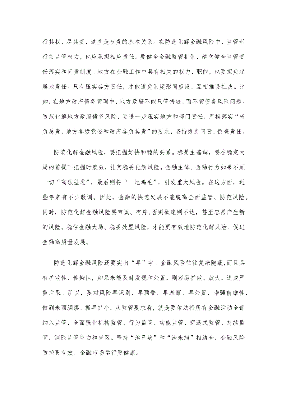 学习贯彻中央金融工作会议精神有效防范化解金融风险心得体会.docx_第2页