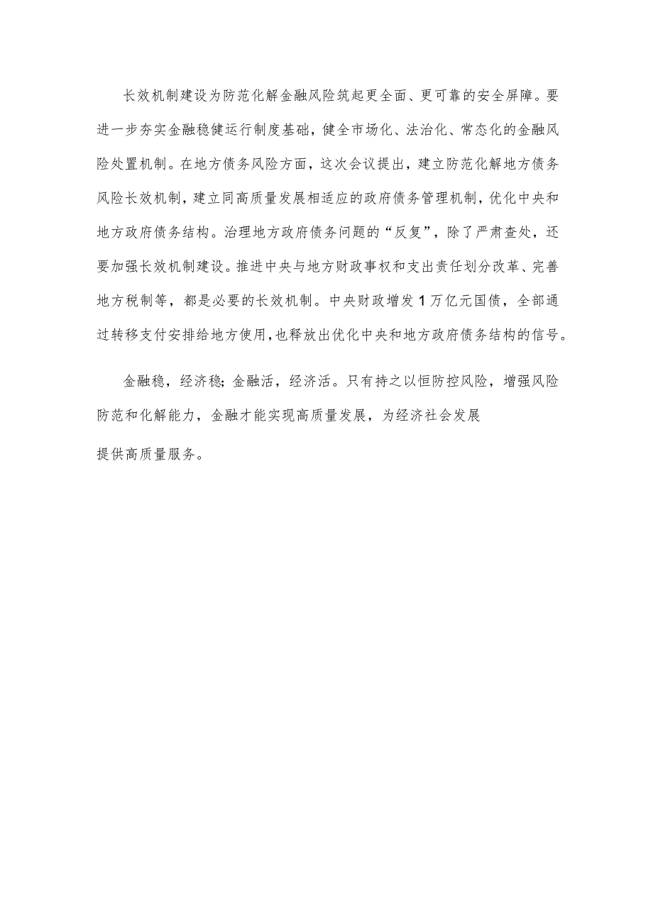 学习贯彻中央金融工作会议精神有效防范化解金融风险心得体会.docx_第3页