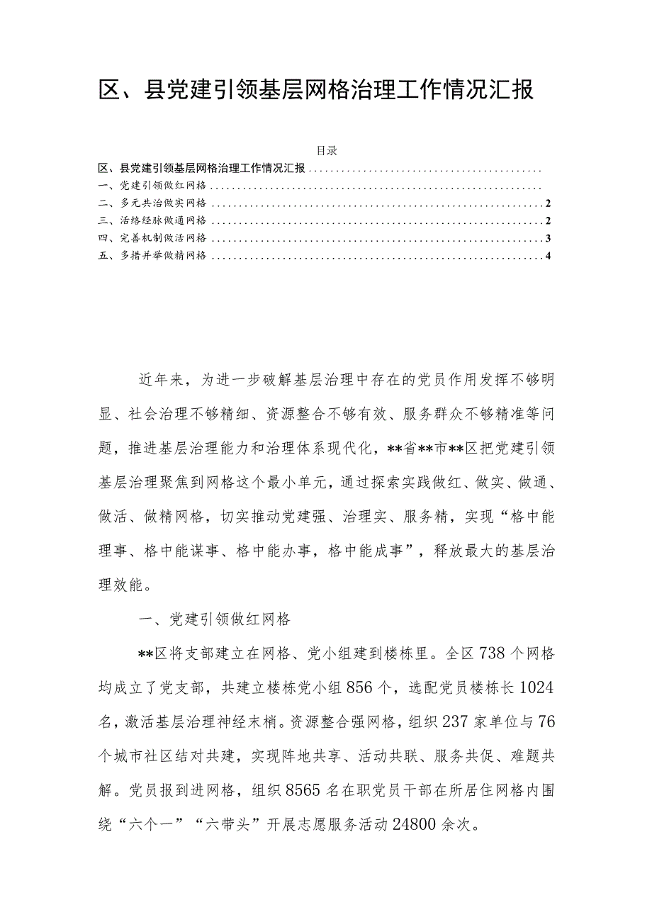 区、县党建引领基层网格治理工作情况汇报.docx_第1页