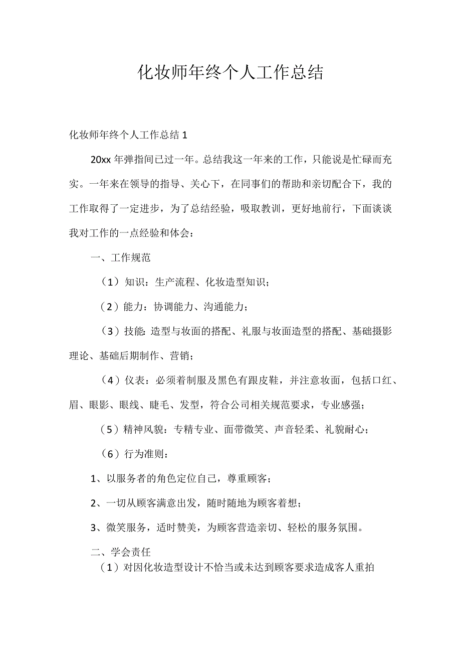 化妆师年终个人工作总结.docx_第1页