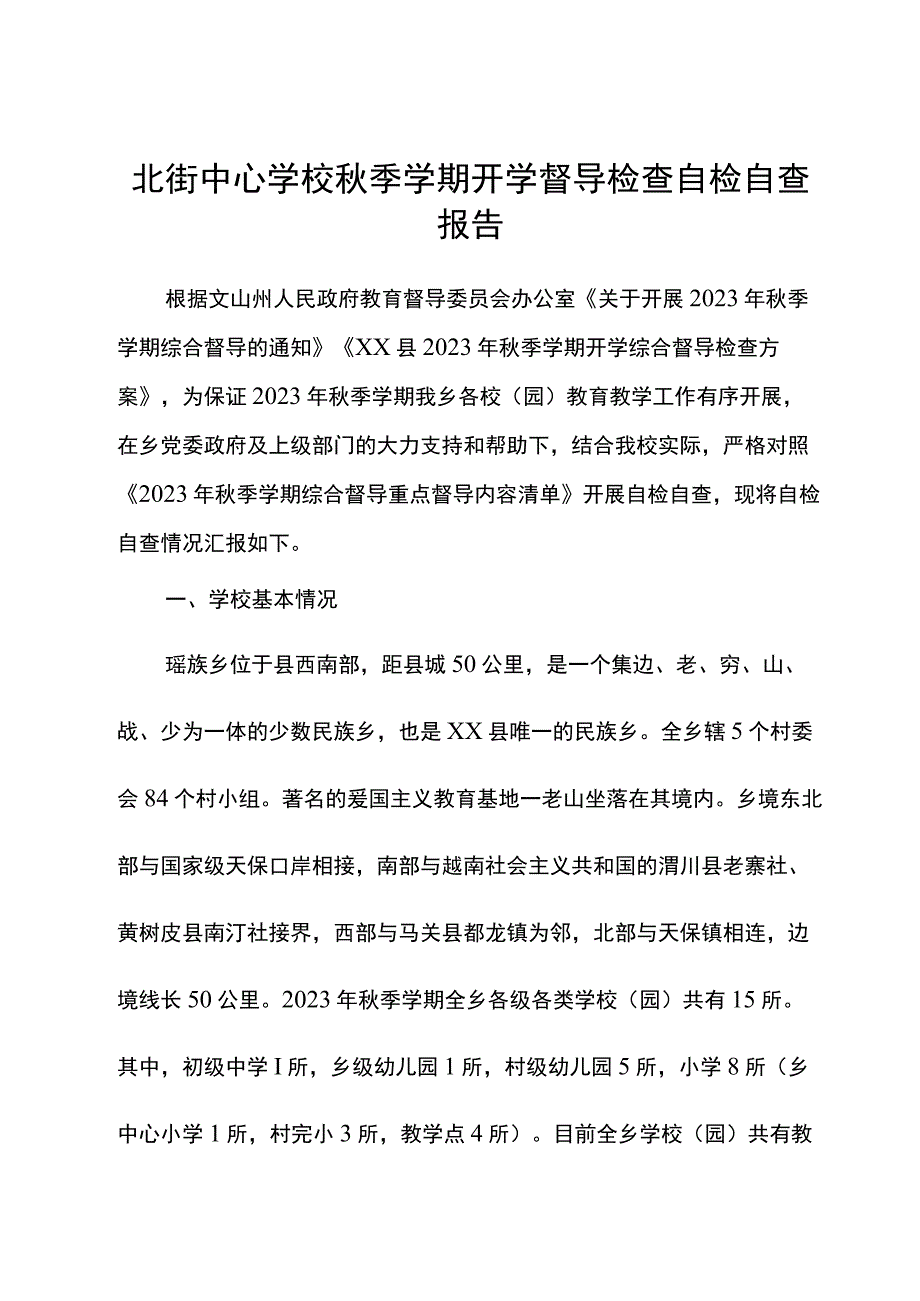 北街中心学校秋季学期开学督导检查自检自查报告.docx_第1页