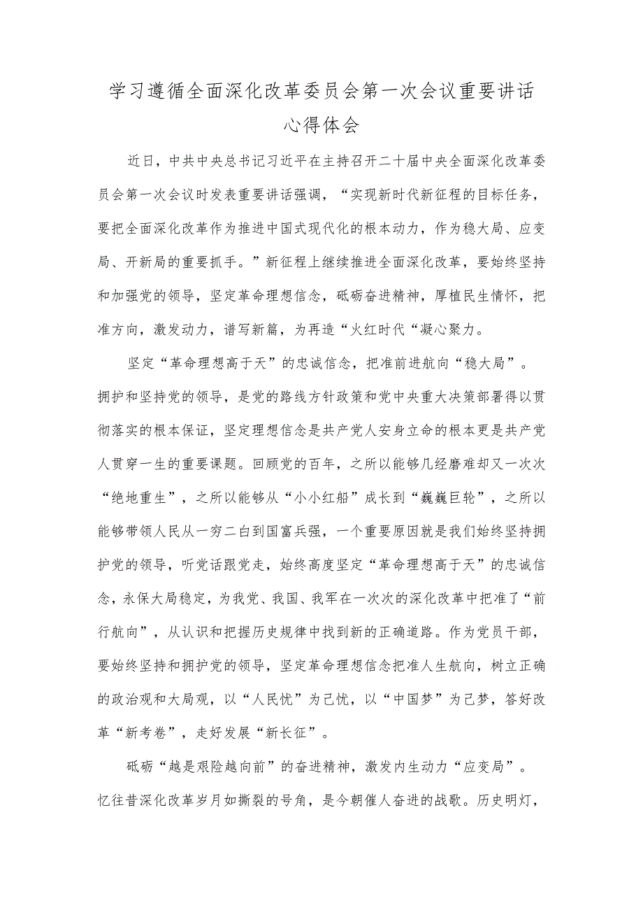 学习遵循全面深化改革委员会第一次会议重要讲话心得体会.docx_第1页