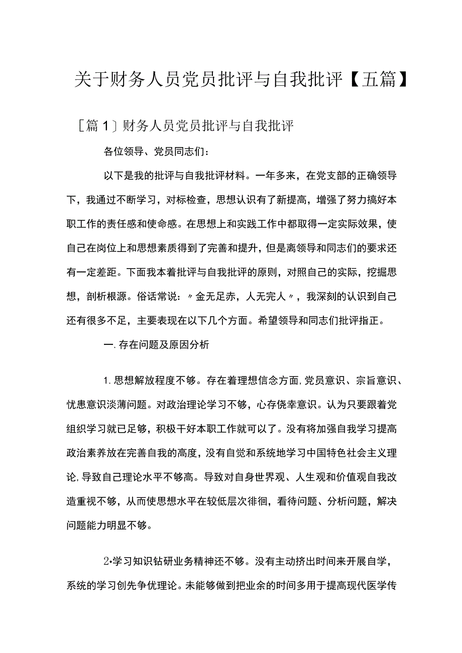 关于财务人员党员批评与自我批评【五篇】.docx_第1页