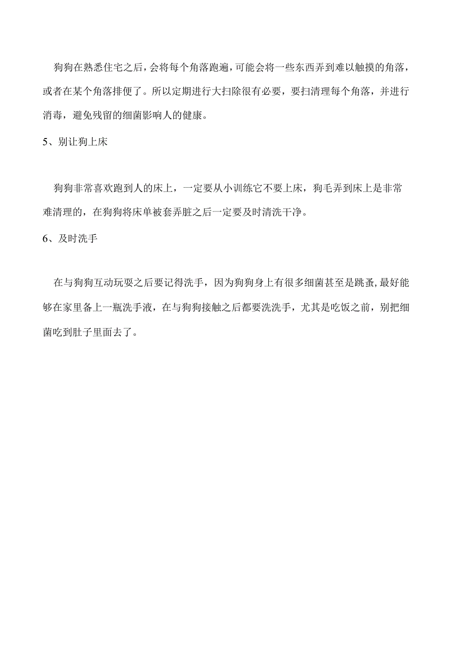 养狗如何注意个人卫生隔离饮食并定期给住宅清理消毒.docx_第2页