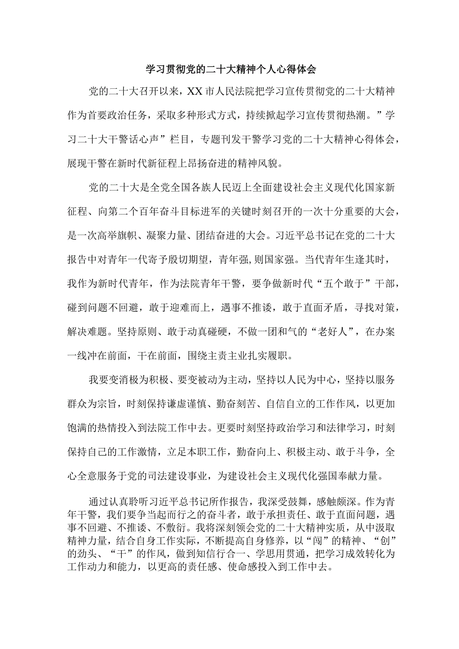 法警党员干部学习宣传贯彻党的二十大精神个人心得体会 （合计6份）.docx_第1页