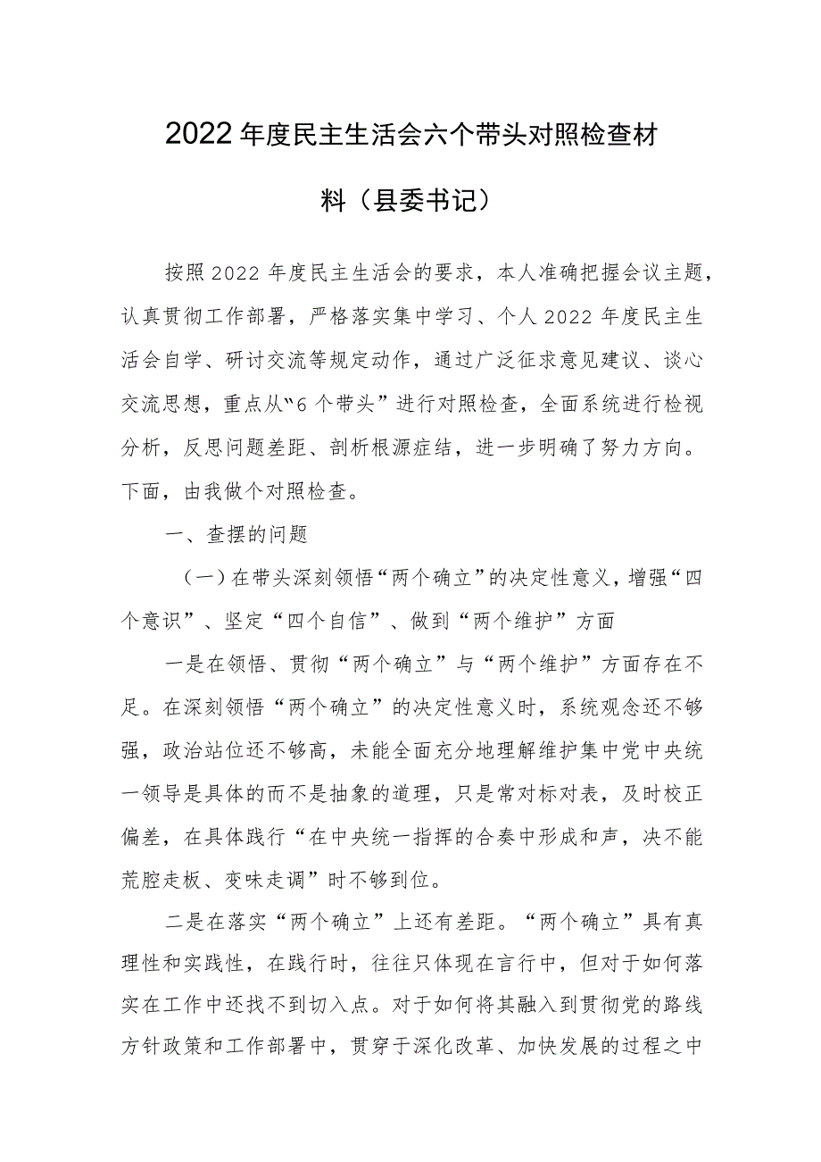 【5篇】党委领导班子2022年民主生活会围绕“六个带头”个人对照检查范文（在是带头发扬斗争精神防范化解风险挑战方面等六个方面）.docx_第2页