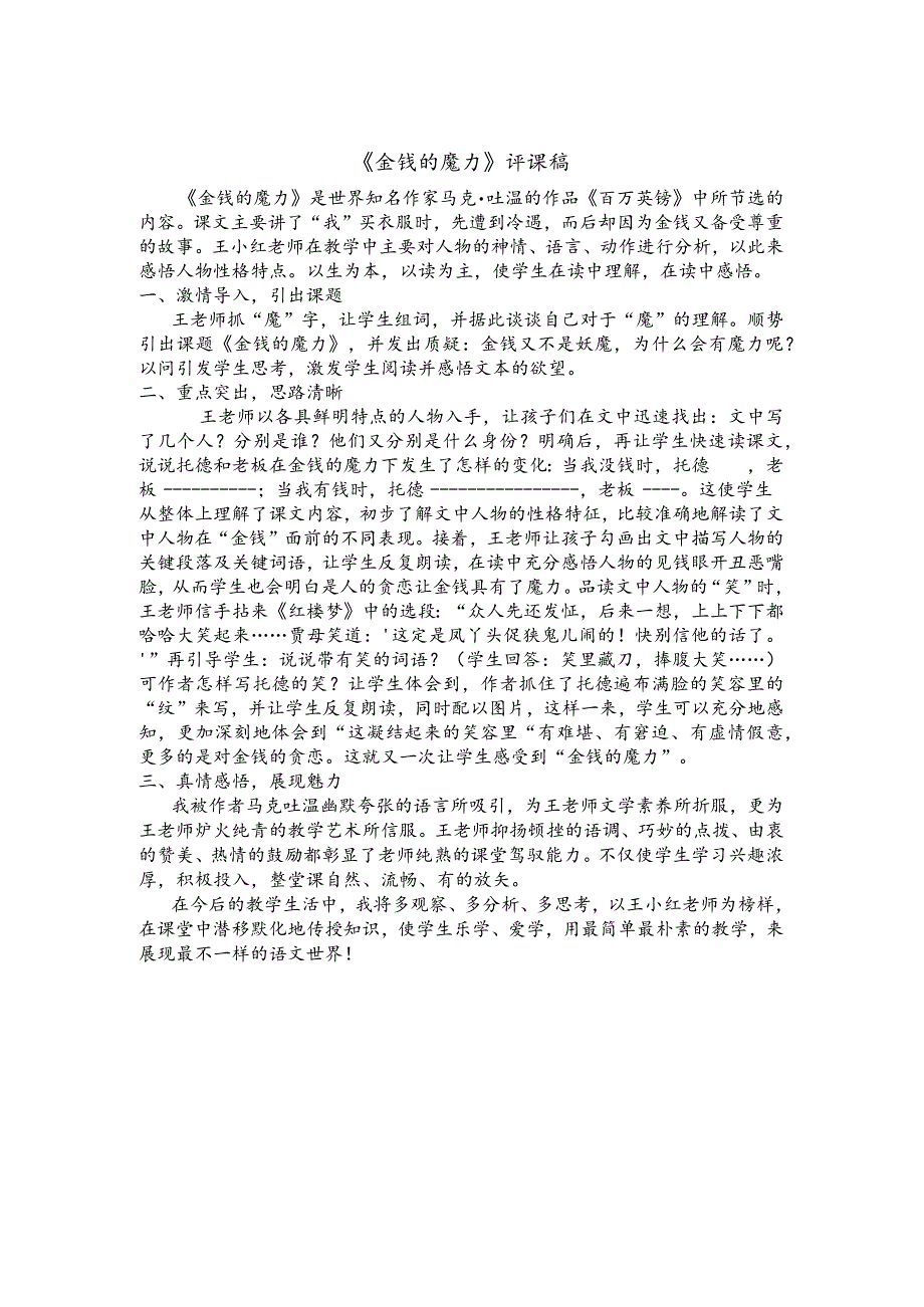 《金钱的魔力》评课稿.docx_第1页