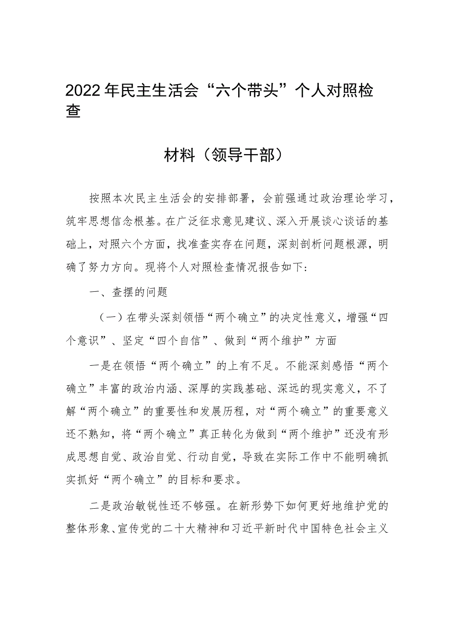 2022年民主生活会“六个带头”个人对照检查材料（领导干部）.docx_第1页