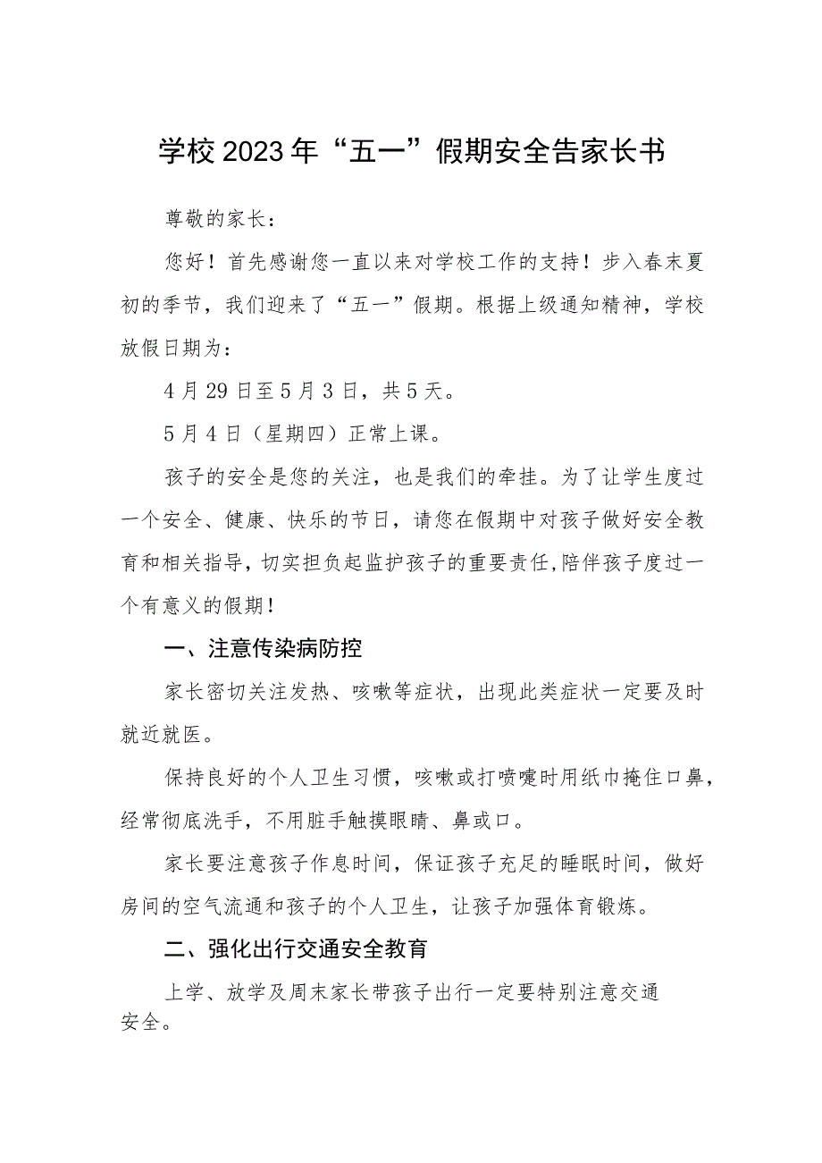 学校2023年“五一”假期安全告家长书范文模板3篇.docx_第1页