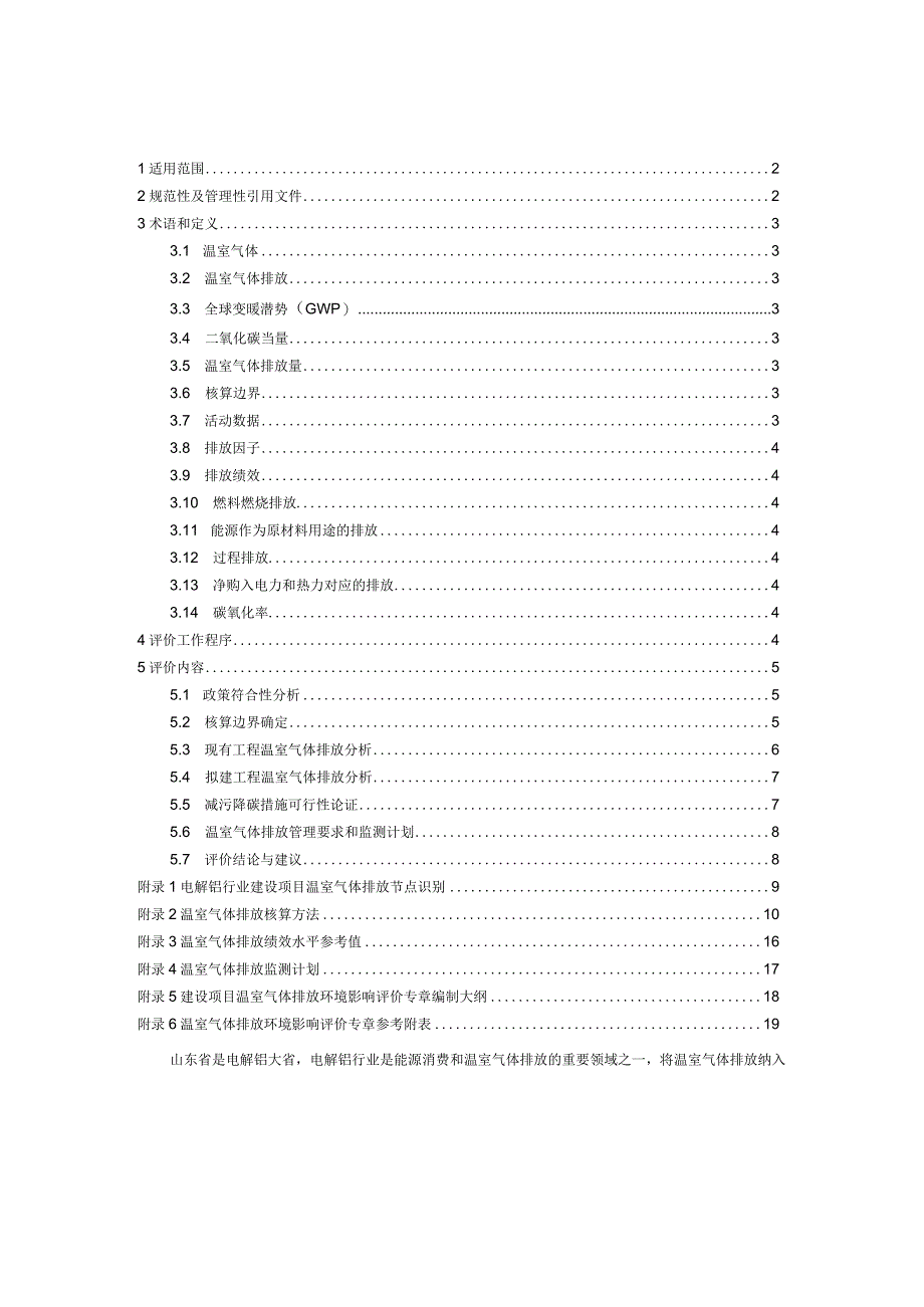 《山东省电解铝行业建设项目温室气体排放环境影响评价技术指南（试行）》.docx_第2页