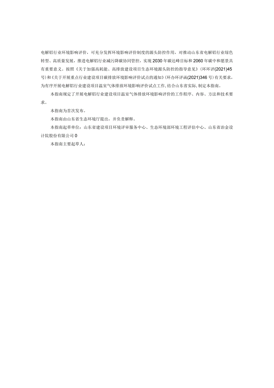 《山东省电解铝行业建设项目温室气体排放环境影响评价技术指南（试行）》.docx_第3页