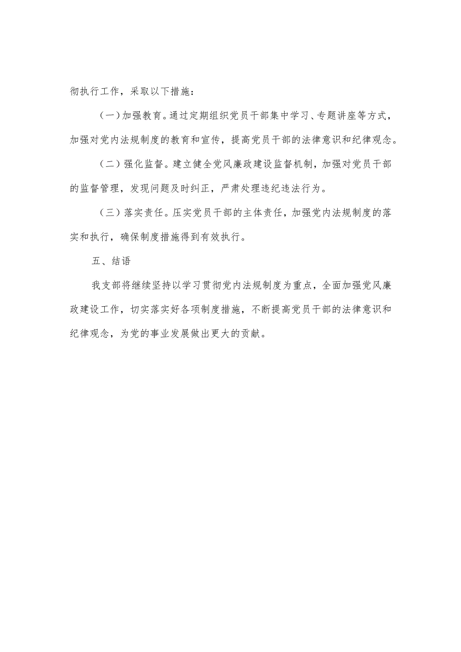 党内法规制度学习宣传贯彻执行情况自查报告一.docx_第3页