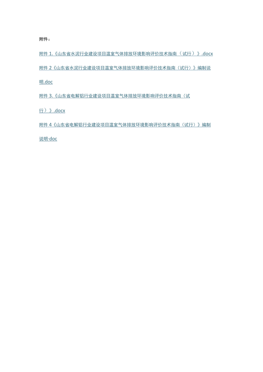 《山东省水泥行业、电解铝行业建设项目温室气体排放环境影响评价技术指南（试行）》.docx_第1页