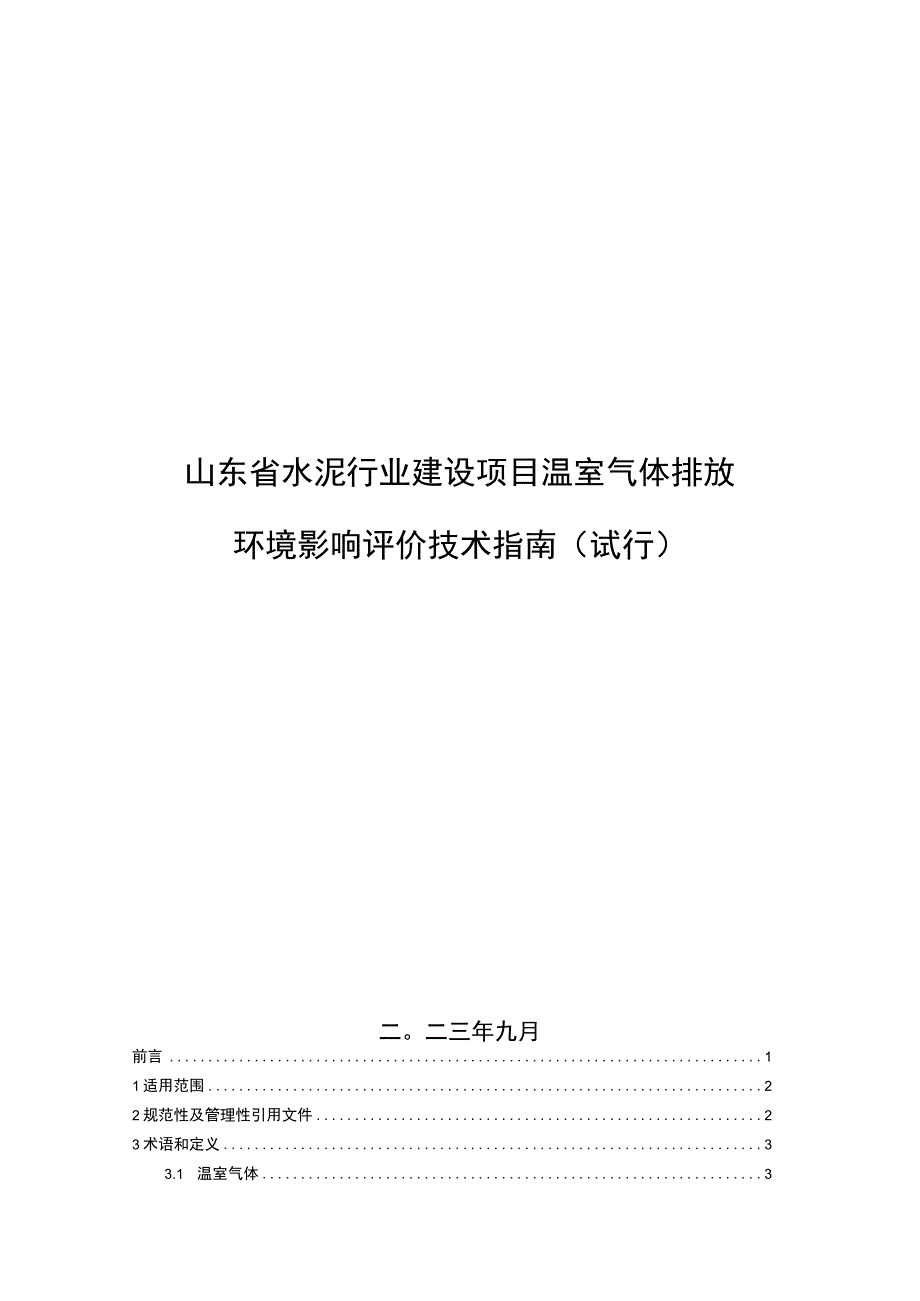 《山东省水泥行业、电解铝行业建设项目温室气体排放环境影响评价技术指南（试行）》.docx_第2页