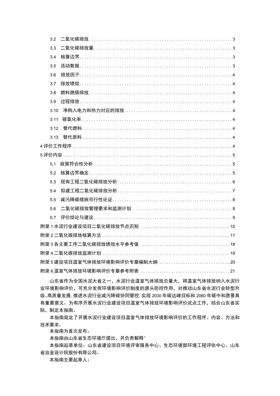 《山东省水泥行业、电解铝行业建设项目温室气体排放环境影响评价技术指南（试行）》.docx_第3页