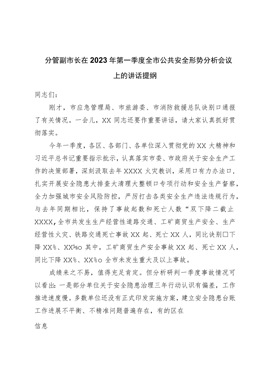 在2023年第一季度全市公共安全形势分析会议上的讲话提纲.docx_第1页