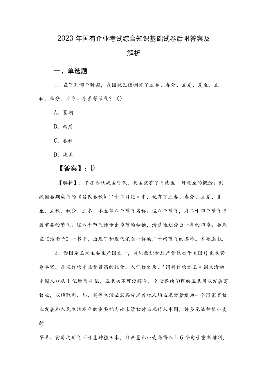 2023年国有企业考试综合知识基础试卷后附答案及解析.docx_第1页