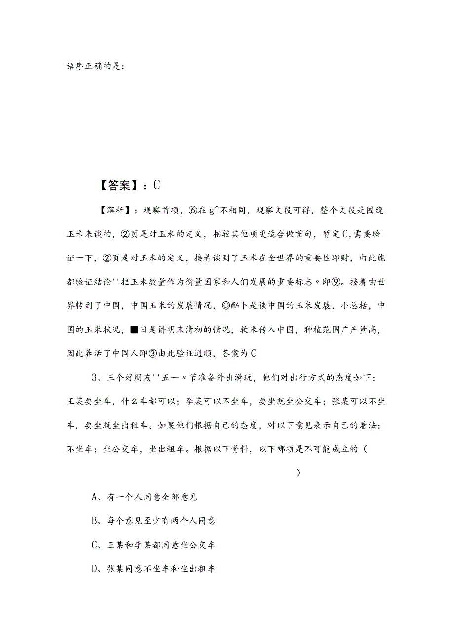 2023年国有企业考试综合知识基础试卷后附答案及解析.docx_第2页