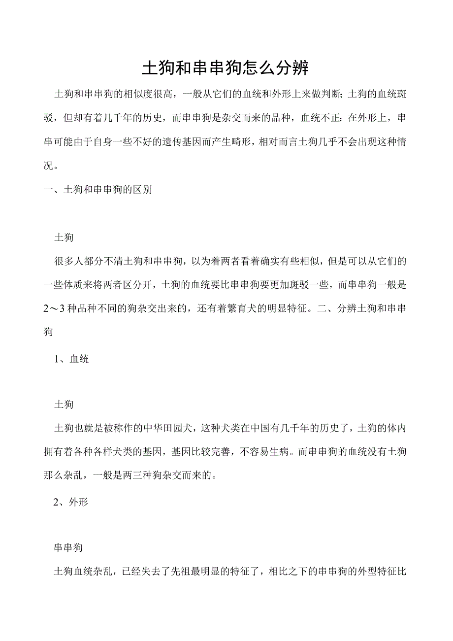 土狗和串串狗怎么分辨.docx_第1页