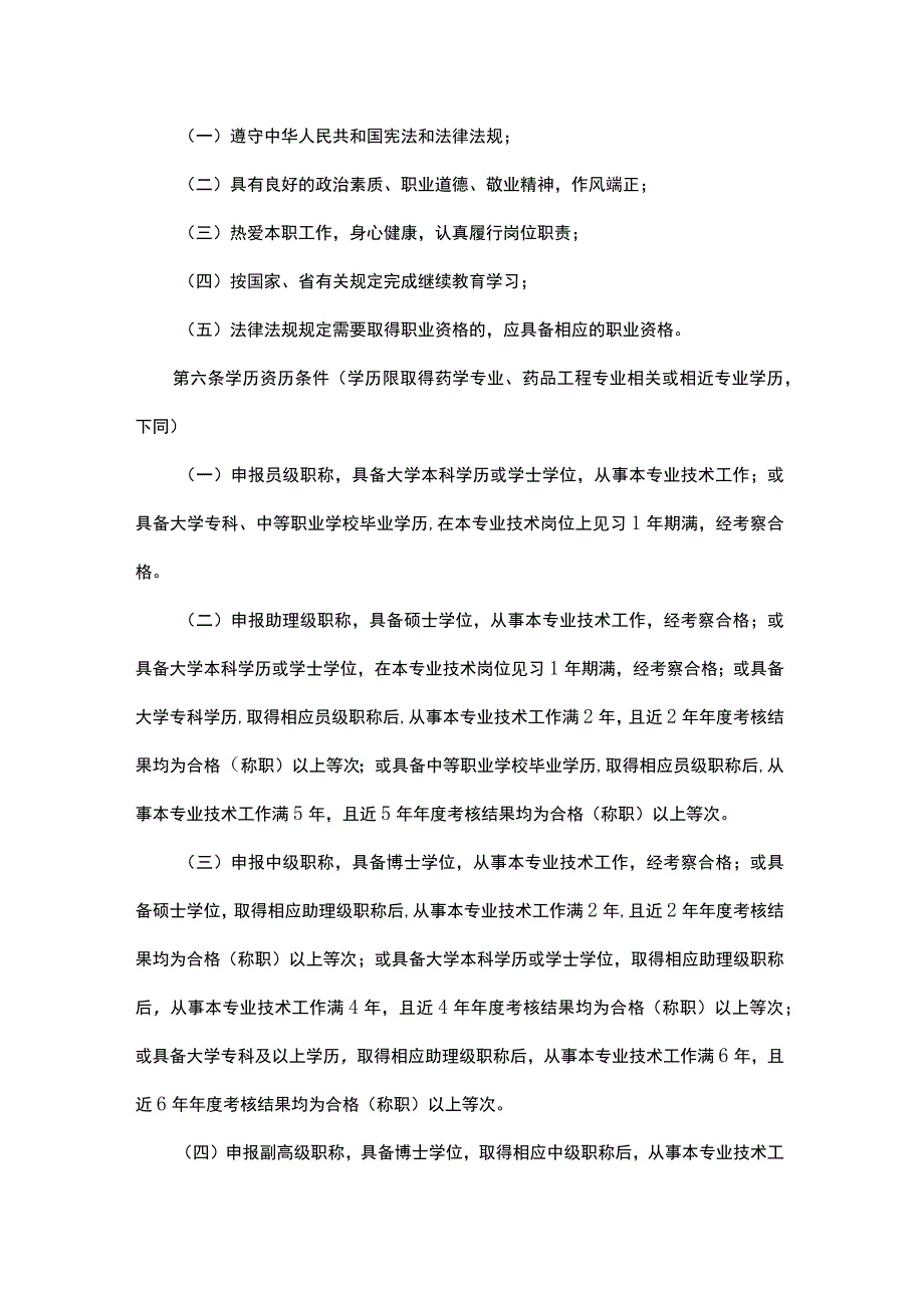 《山东省药品技术职称评价标准条件（试行）》全文及解读.docx_第2页