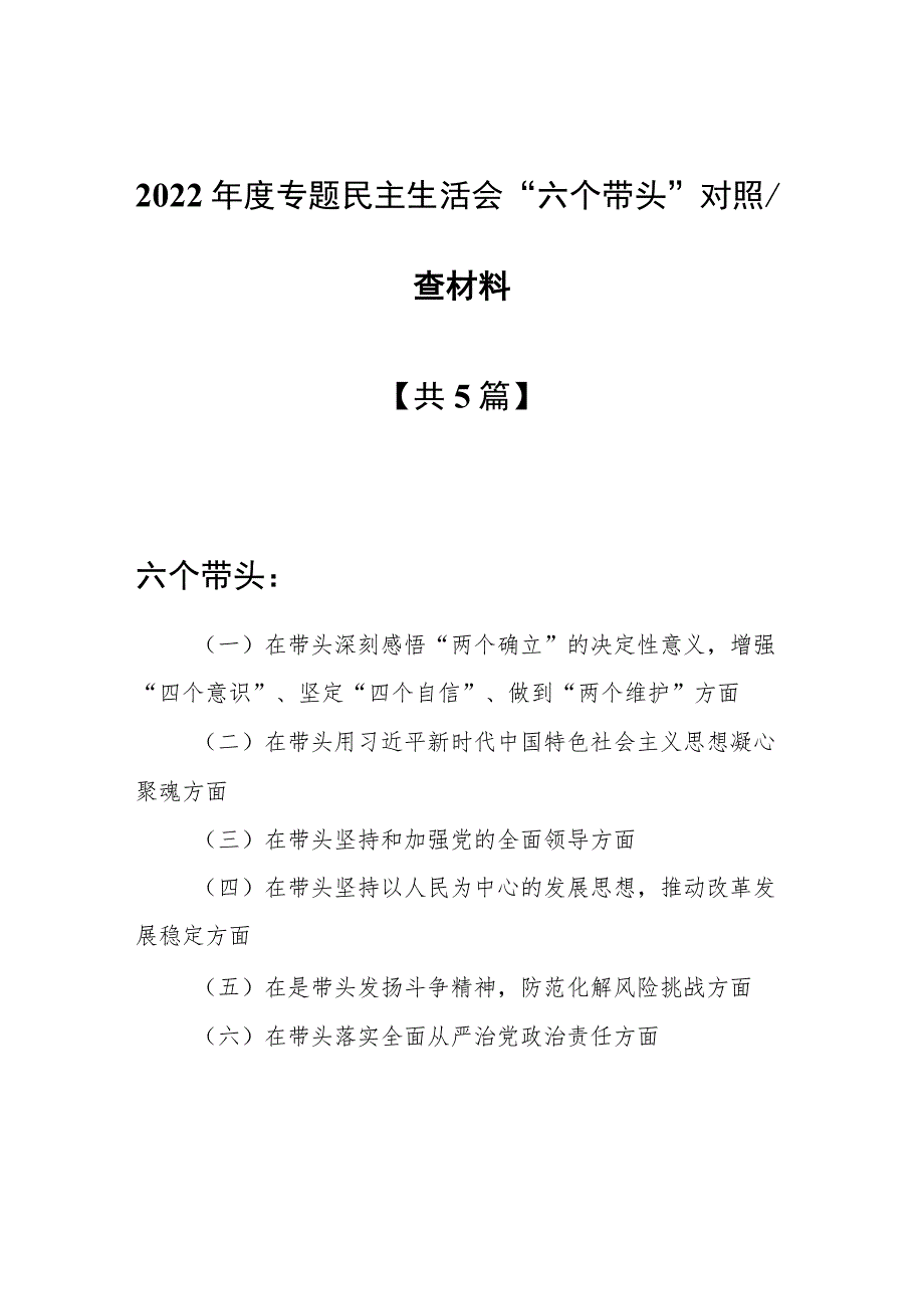 【5篇】2022年度民主生活会“六个带头”对照检查剖析范文（在带头坚持以人民为中心的发展思想推动改革发展稳定方面等六个方面）.docx_第1页