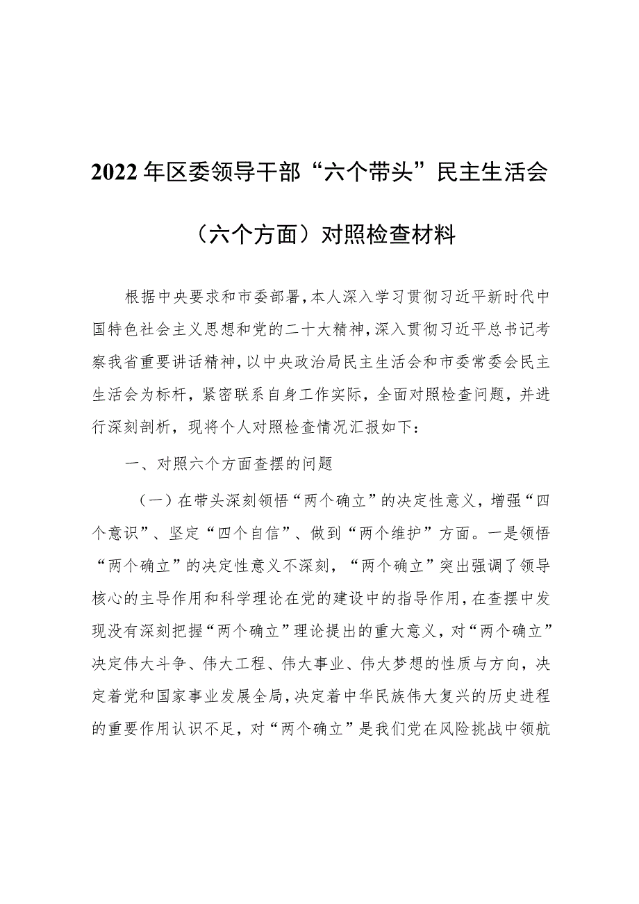 【5篇】2022年度民主生活会“六个带头”对照检查剖析范文（在带头坚持以人民为中心的发展思想推动改革发展稳定方面等六个方面）.docx_第2页