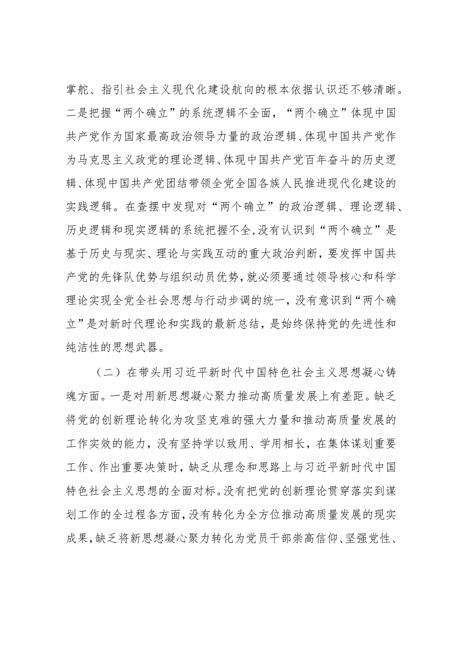 【5篇】2022年度民主生活会“六个带头”对照检查剖析范文（在带头坚持以人民为中心的发展思想推动改革发展稳定方面等六个方面）.docx_第3页