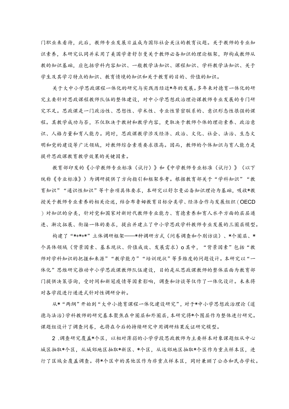 2023年关于中小学思政课教师专业化发展现状、问题与对策研究.docx_第2页