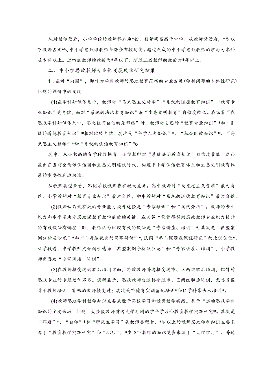 2023年关于中小学思政课教师专业化发展现状、问题与对策研究.docx_第3页