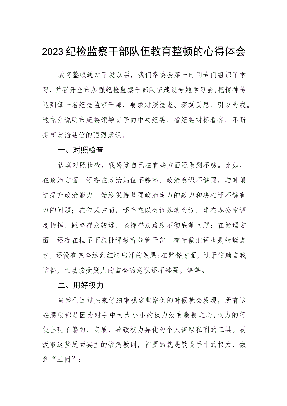 2023纪检监察干部队伍教育整顿的心得体会范文.docx_第1页