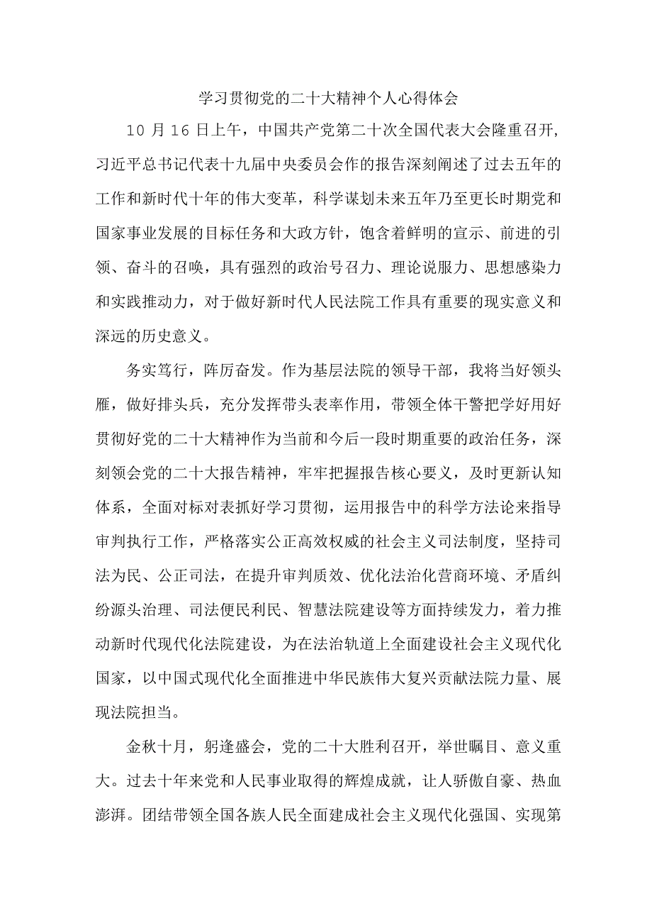 法院基层工作员学习宣传贯彻党的二十大精神个人心得体会 合计6份.docx_第1页