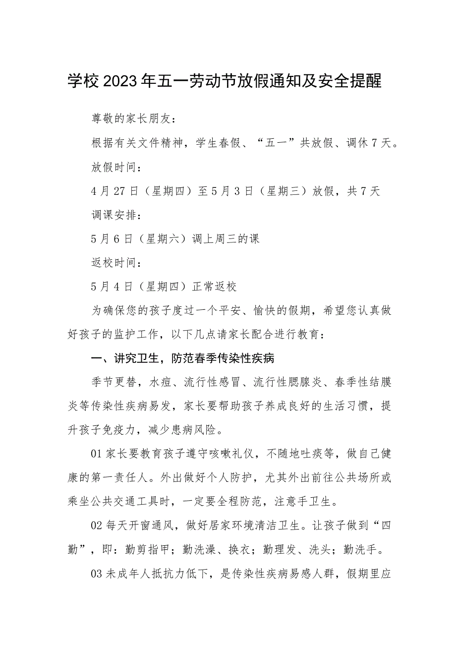 学校2023年五一劳动节放假通知及安全提醒范文3篇.docx_第1页