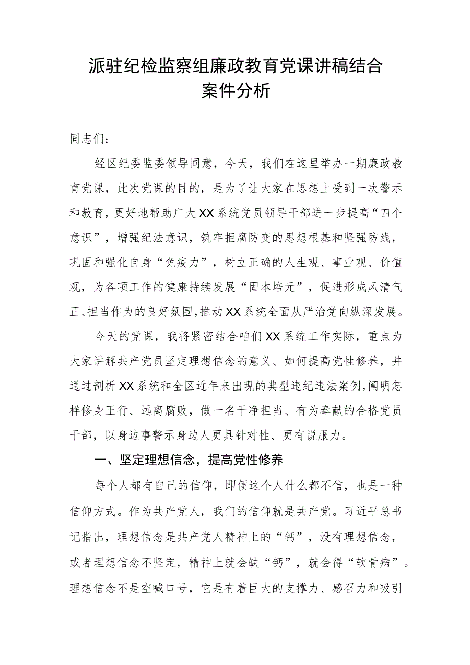 【党课讲稿】派驻纪检监察组廉政教育党课讲稿---结合案件分析.docx_第1页