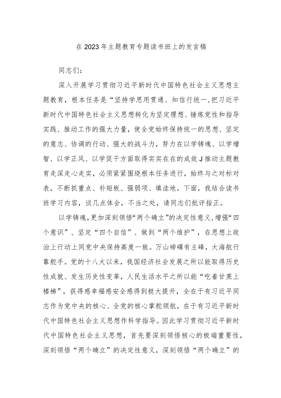 在2023年主题教育专题读书班上的发言稿.docx_第1页