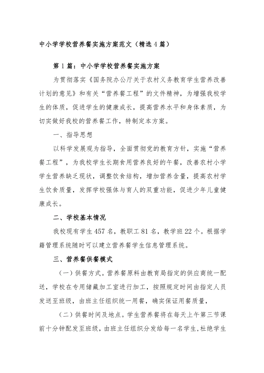 中小学学校营养餐实施方案范文(精选4篇).docx_第1页