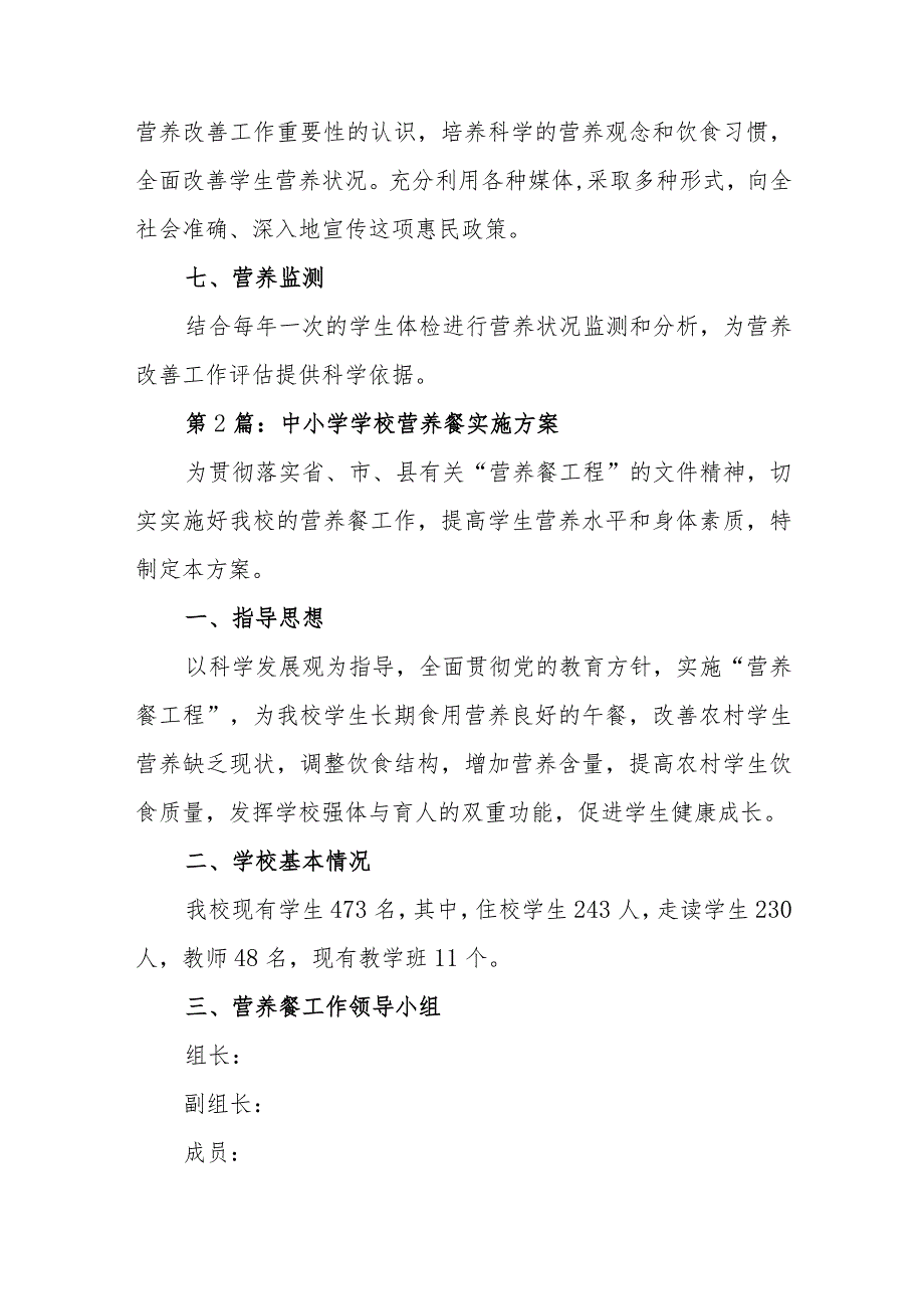 中小学学校营养餐实施方案范文(精选4篇).docx_第3页