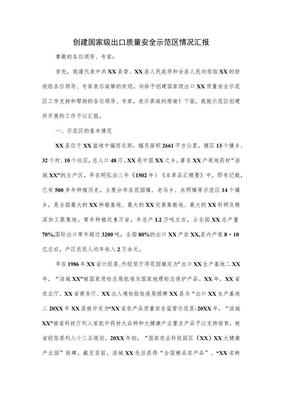 创建国家级出口质量安全示范区情况汇报.docx_第1页