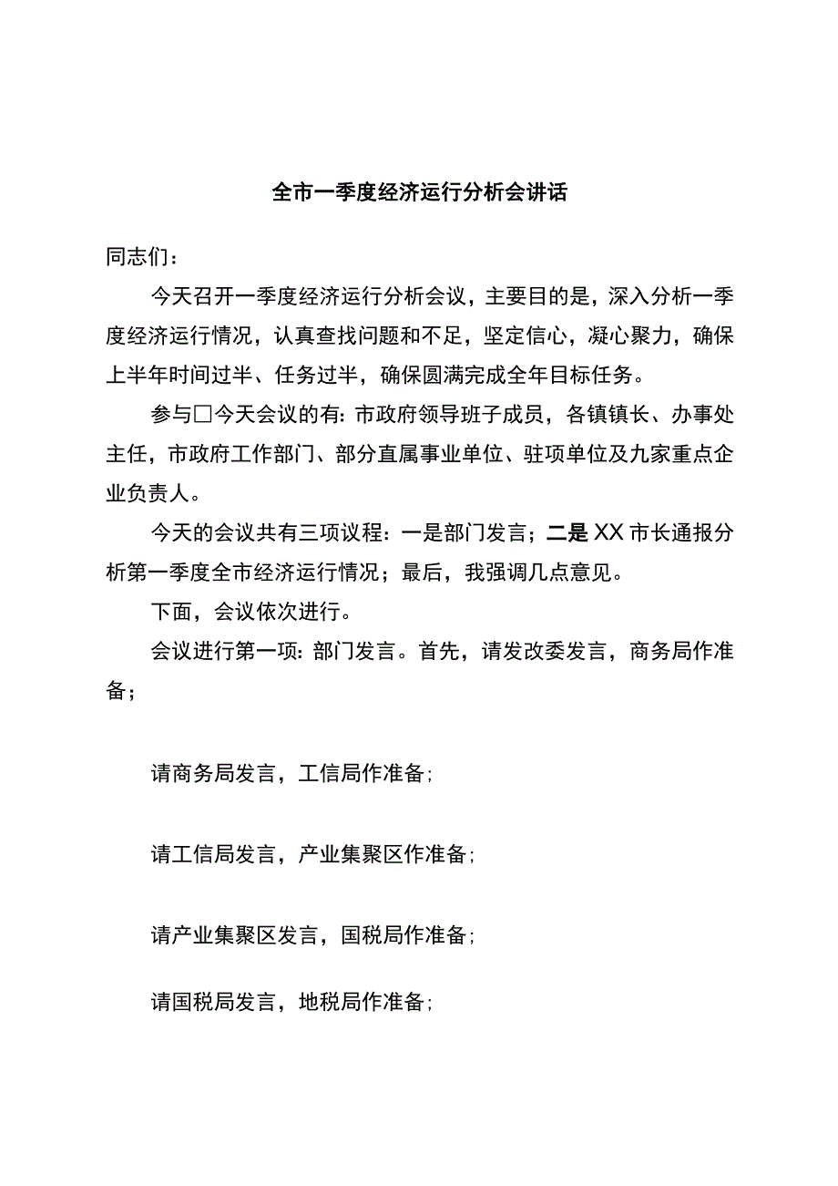 全市一季度经济运行分析会讲话.docx_第1页